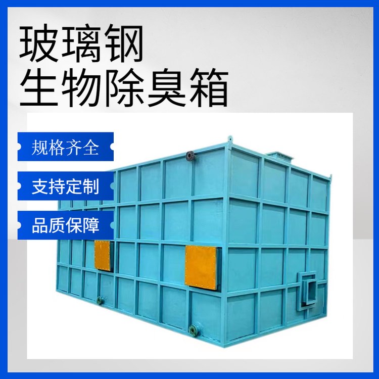 選擇玻璃鋼生物除臭箱，打造省心省力的無憂購物體驗(yàn)