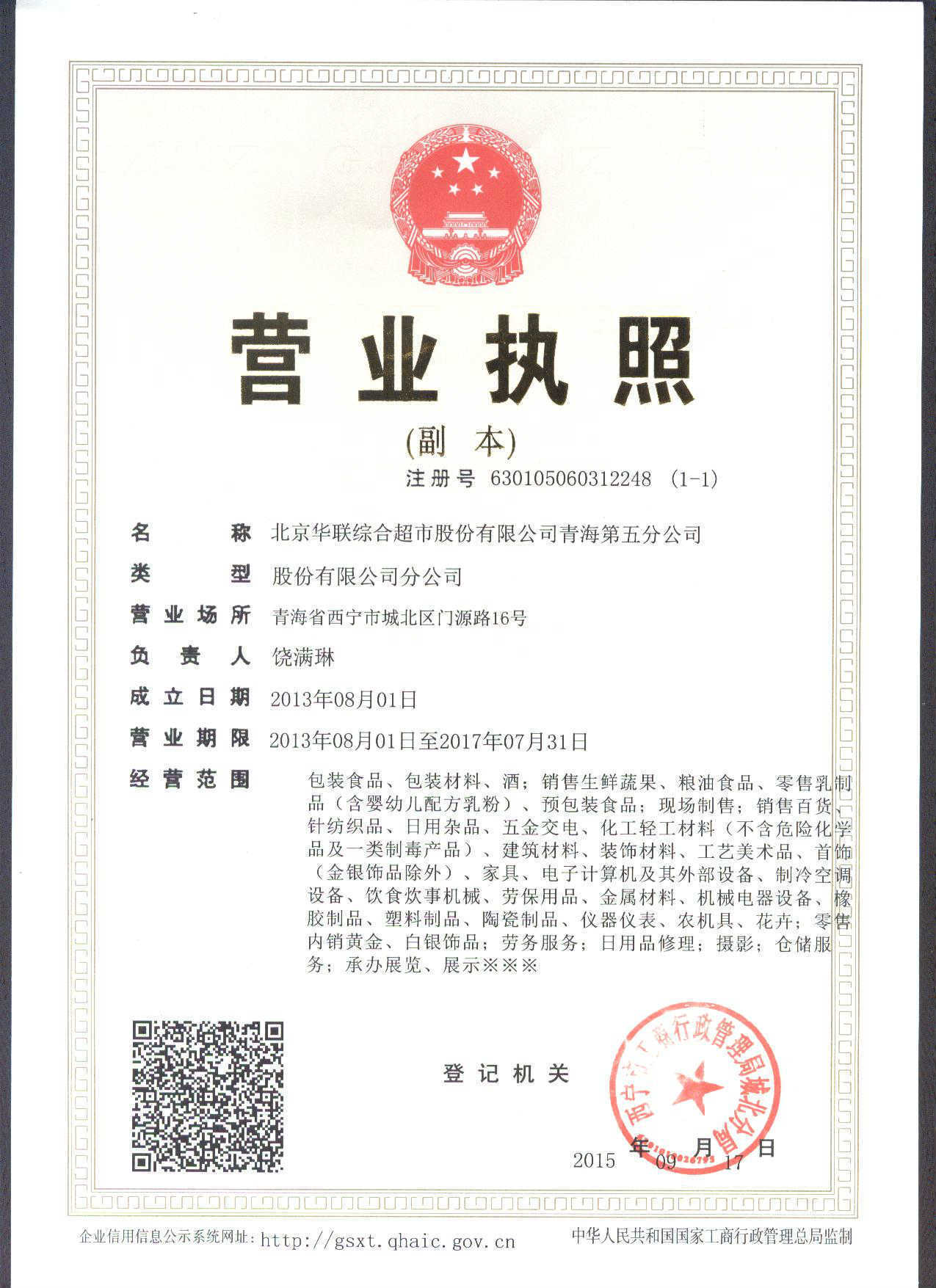 北京華聯(lián)綜合超市股份青海第五分公司 日用百貨銷售的多維布局與市場(chǎng)影響力