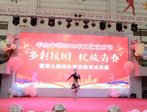 青春綻放，藝韻飛揚——羊山中學2019年文化藝術節暨八年級聯歡會精彩回顧