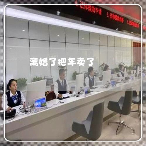 離婚期間私自賣車是否違法？法律責(zé)任與應(yīng)對(duì)指南